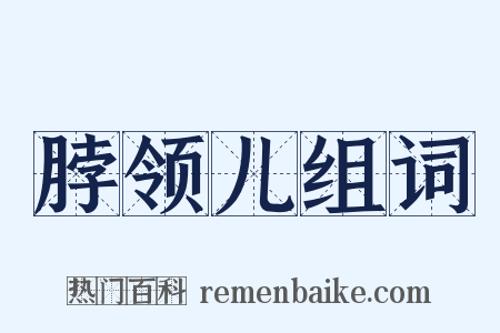脖领儿组词是什么意思的图片